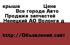 крыша KIA RIO 3 › Цена ­ 24 000 - Все города Авто » Продажа запчастей   . Ненецкий АО,Волонга д.